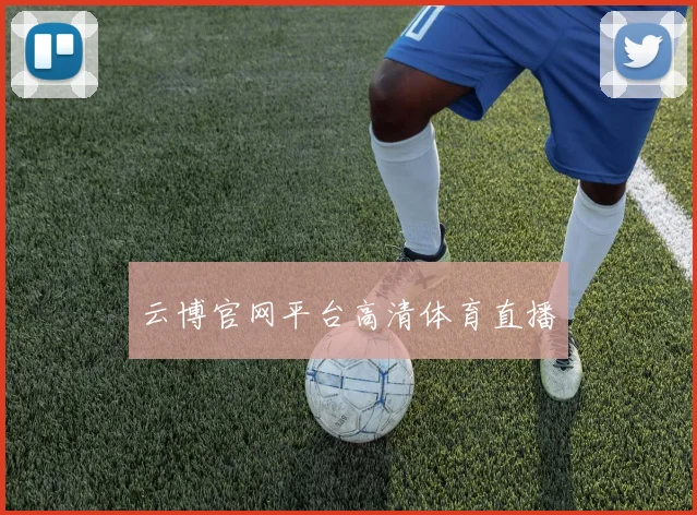云博官网平台高清体育直播