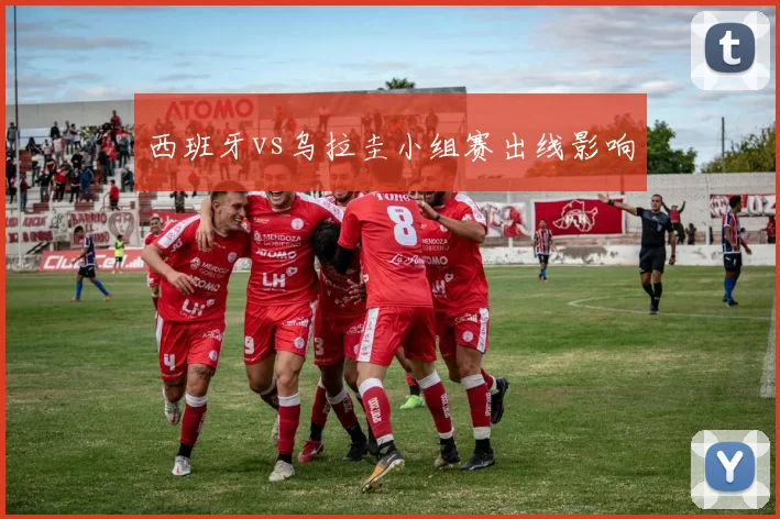 西班牙vs乌拉圭小组赛出线影响