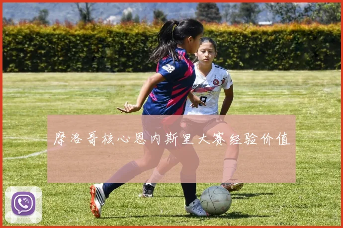 摩洛哥核心恩内斯里大赛经验价值