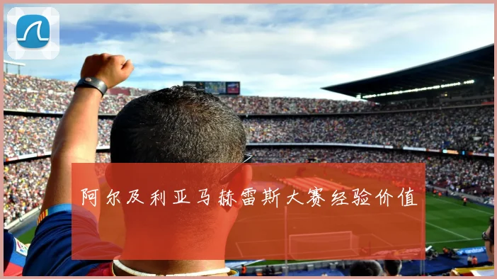 阿尔及利亚马赫雷斯大赛经验价值