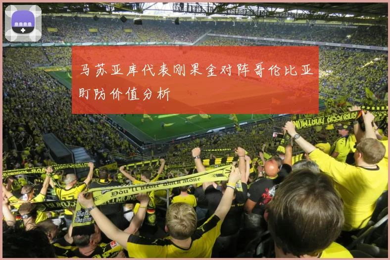 马苏亚库代表刚果金对阵哥伦比亚盯防价值分析