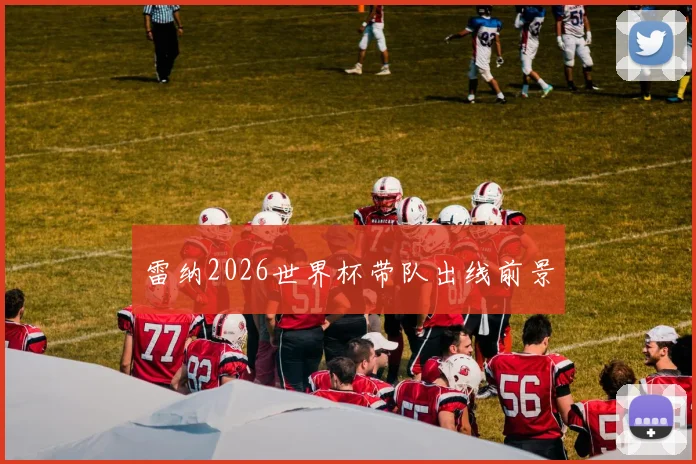 雷纳2026世界杯带队出线前景
