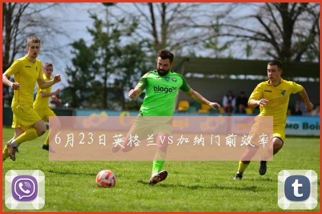 6月23日英格兰vs加纳门前效率