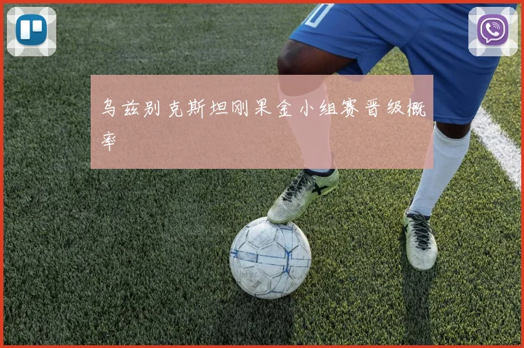 乌兹别克斯坦刚果金小组赛晋级概率