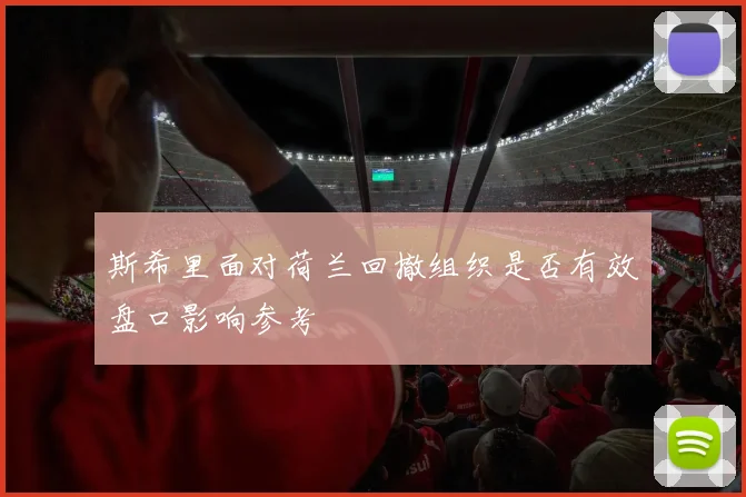 斯希里面对荷兰回撤组织是否有效盘口影响参考