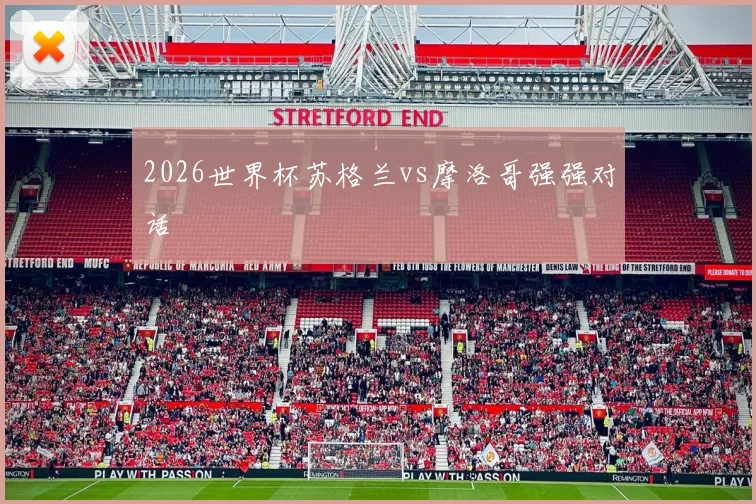 2026世界杯苏格兰vs摩洛哥强强对话