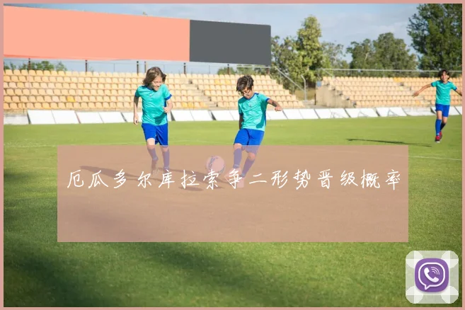 厄瓜多尔库拉索争二形势晋级概率