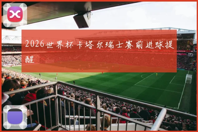 2026世界杯卡塔尔瑞士赛前进球提醒