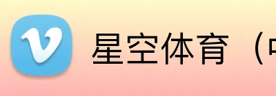星空体育（中国）官方网站-XINGKONGSPORTS-在探索中不断前行 Logo