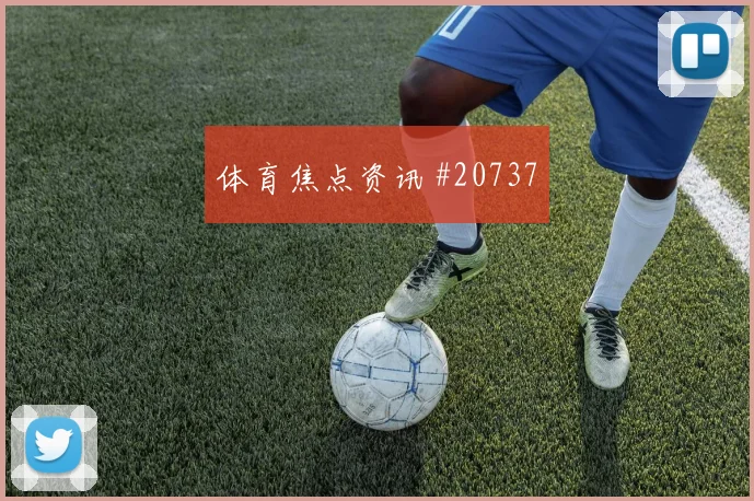 拉齐奥对阵博洛尼亚,主场压力与边后卫身后的空当成看点