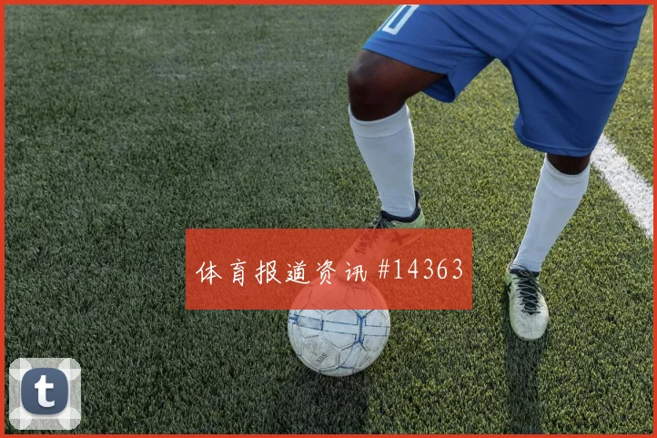 2026世界杯马蒂纳迎战德国大赛经验是否管用前瞻解读