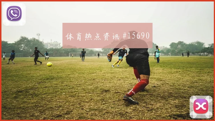 皮埃罗面对巴西防线破门机会是否被放大深度预测
