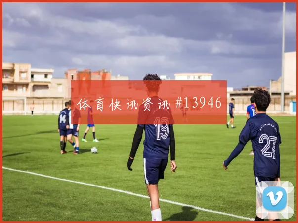 莱默尔对阵阿尔及利亚小组赛强侧压迫下能否保持效率