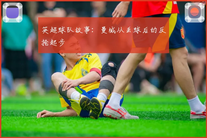 英超球队故事:曼城从丢球后的反抢起步