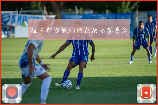 纽卡斯尔联vs阿森纳比赛悬念