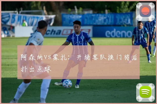 阿森纳vs蒙扎:开场客队换门将后扑出点球
