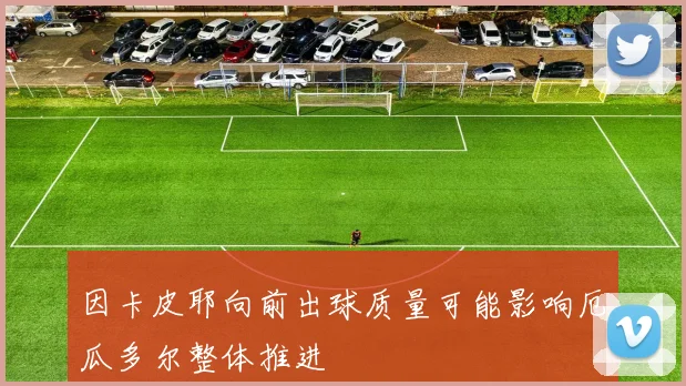 因卡皮耶向前出球质量可能影响厄瓜多尔整体推进