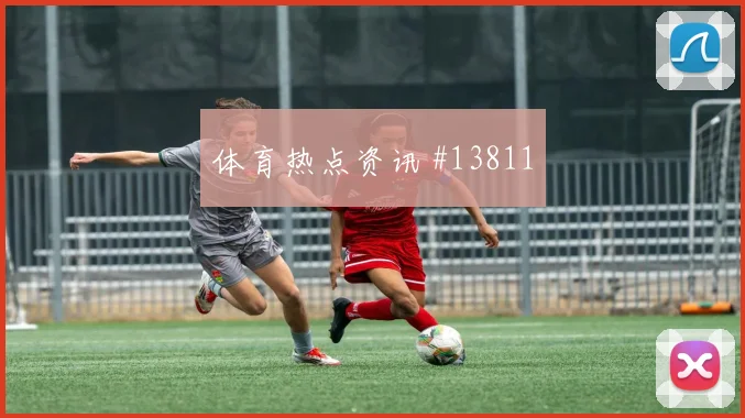 阿方索戴维斯对阵瑞士队小组赛首发机会赛前分析