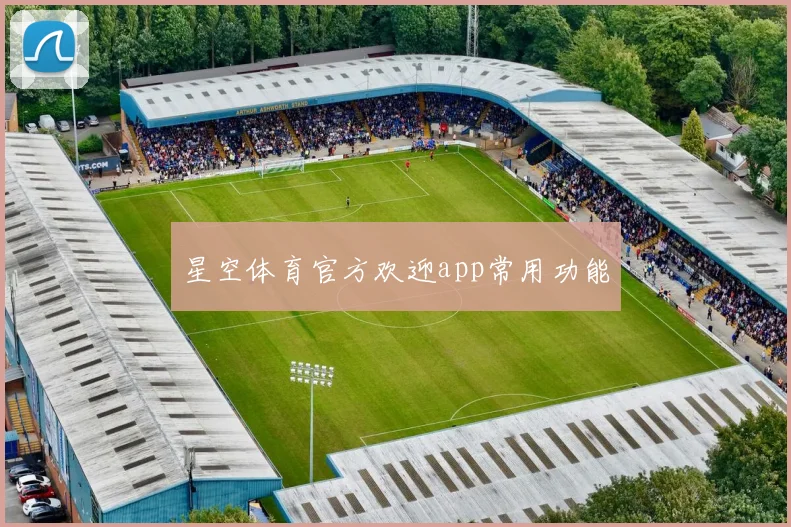星空体育官方欢迎app常用功能