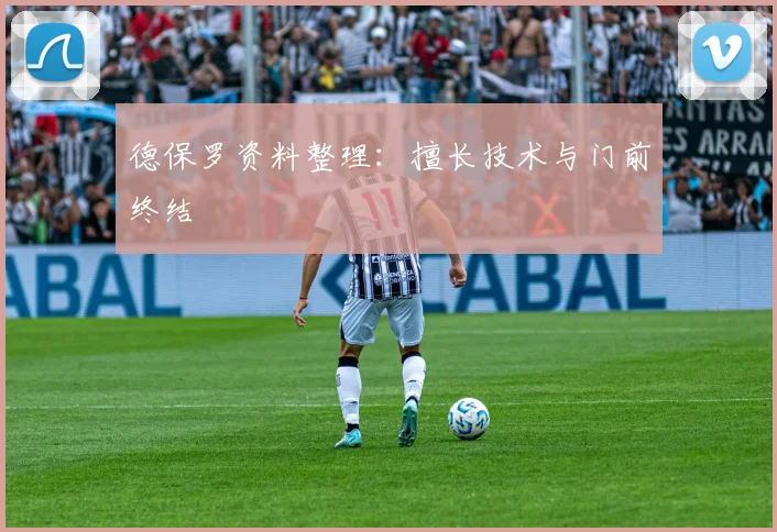 德保罗资料整理：擅长技术与门前终结
