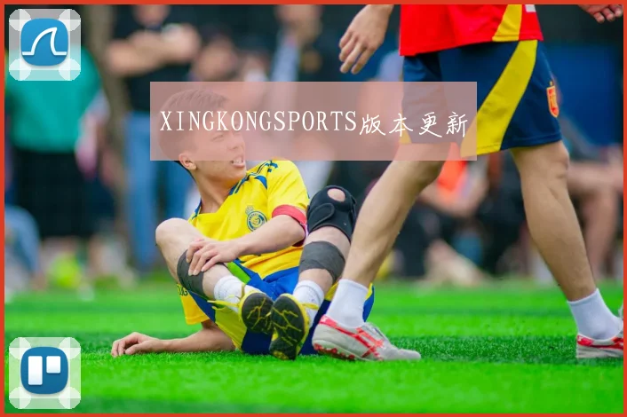 XINGKONGSPORTS版本更新