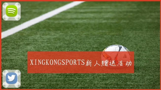 XINGKONGSPORTS新人赠送活动