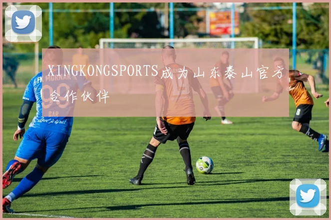 XINGKONGSPORTS成为山东泰山官方合作伙伴