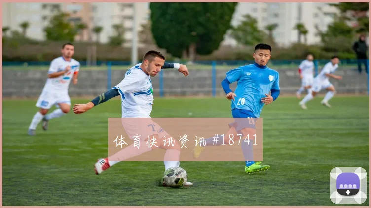 布鲁日碰上马赛的欧冠较量防线身后空间谁先适应谁就更主动
