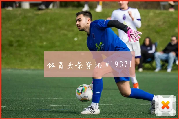 2026世界杯卡塔尔瑞士赛前进球提醒