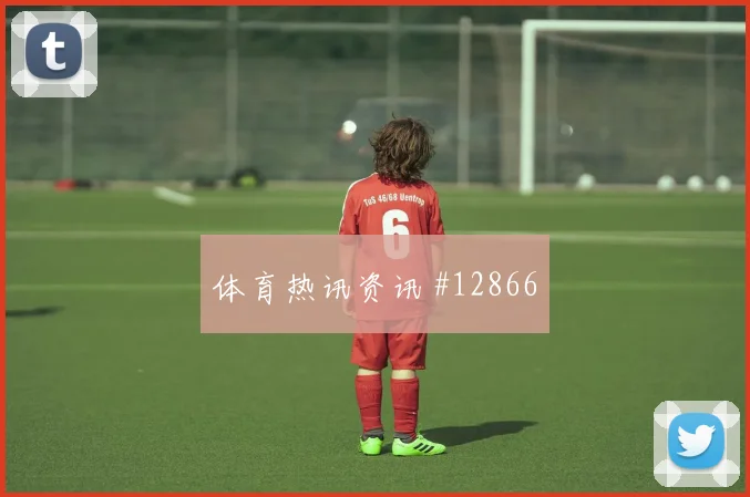 希克面对墨西哥队防线能否拉开空间前场支点看点