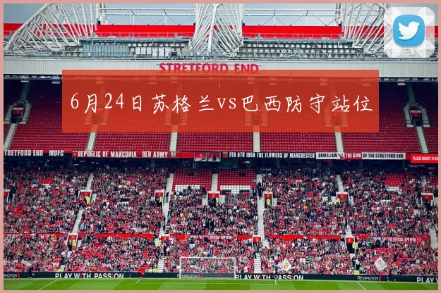 6月24日苏格兰vs巴西防守站位
