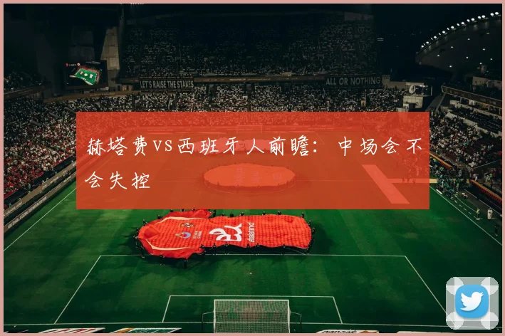 赫塔费vs西班牙人前瞻：中场会不会失控