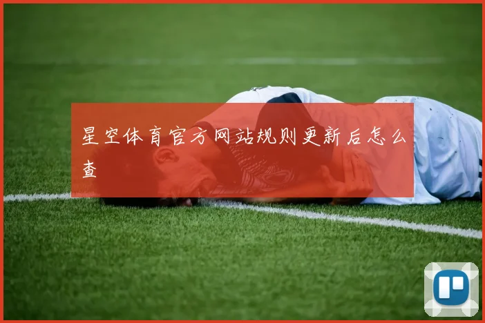 星空体育官方网站规则更新后怎么查