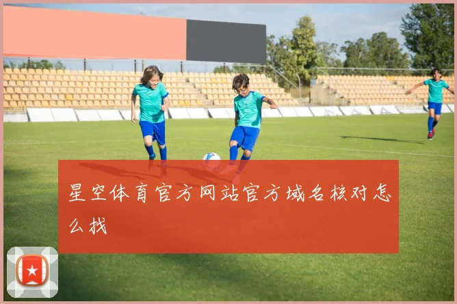 星空体育官方网站官方域名核对怎么找