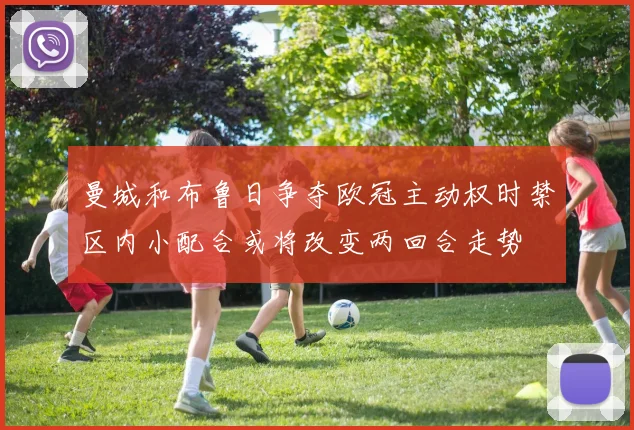 曼城和布鲁日争夺欧冠主动权时禁区内小配合或将改变两回合走势