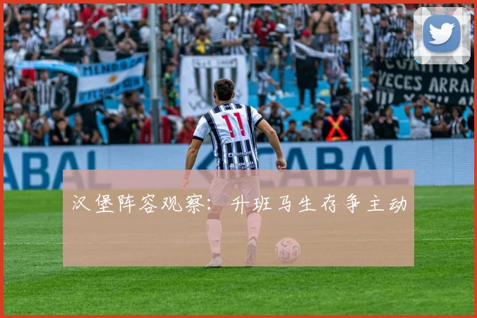 汉堡阵容观察：升班马生存争主动